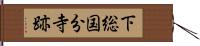 下総国分寺跡 Hand Scroll
