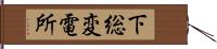 下総変電所 Hand Scroll