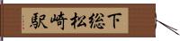 下総松崎駅 Hand Scroll