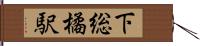 下総橘駅 Hand Scroll