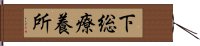 下総療養所 Hand Scroll