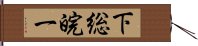 下総皖一 Hand Scroll