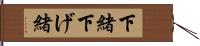 下緒 Hand Scroll