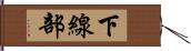 下線部 Hand Scroll
