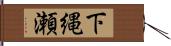 下縄瀬 Hand Scroll