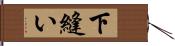 下縫い Hand Scroll