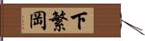 下繁岡 Hand Scroll