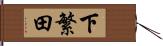 下繁田 Hand Scroll