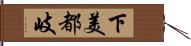 下美都岐 Hand Scroll