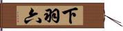 下羽六 Hand Scroll
