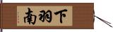 下羽南 Hand Scroll