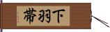 下羽帯 Hand Scroll