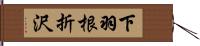 下羽根折沢 Hand Scroll