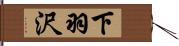 下羽沢 Hand Scroll