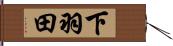 下羽田 Hand Scroll
