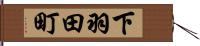 下羽田町 Hand Scroll