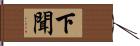 下聞 Hand Scroll