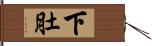 下肚 Hand Scroll