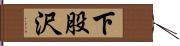 下股沢 Hand Scroll