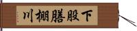 下股膳棚川 Hand Scroll