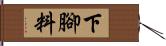 下腳料 Hand Scroll