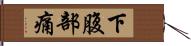 下腹部痛 Hand Scroll