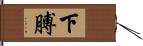 下膊 Hand Scroll