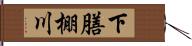 下膳棚川 Hand Scroll