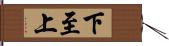 下至上 Hand Scroll