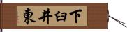 下臼井東 Hand Scroll