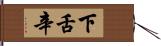 下舌辛 Hand Scroll