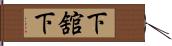 下舘下 Hand Scroll