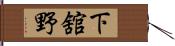 下舘野 Hand Scroll