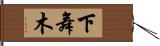 下舞木 Hand Scroll