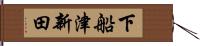 下船津新田 Hand Scroll