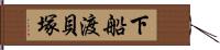 下船渡貝塚 Hand Scroll