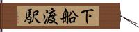 下船渡駅 Hand Scroll