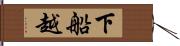 下船越 Hand Scroll