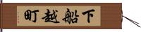 下船越町 Hand Scroll