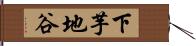 下芋地谷 Hand Scroll