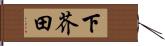 下芥田 Hand Scroll