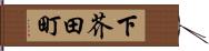 下芥田町 Hand Scroll