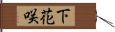 下花咲 Hand Scroll