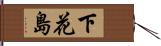 下花島 Hand Scroll