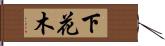 下花木 Hand Scroll