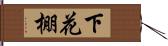 下花棚 Hand Scroll