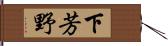 下芳野 Hand Scroll