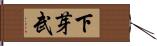 下芽武 Hand Scroll