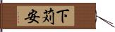 下苅安 Hand Scroll
