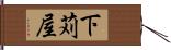 下苅屋 Hand Scroll